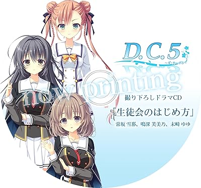 D.C.5 ~ダ・カーポ5~(DC5)』店舗特典・予約・最安値まとめて D.C.5 ~ダ・カーポ5~(DC5)』店舗特典・予約・最安値まとめて