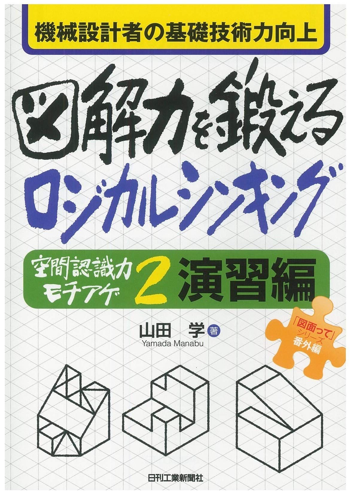 機械設計者の基礎技術力向上 図解力を鍛えるロジカルシンキング 空間認識力モチアゲ2 演習編 図面って シリーズ 番外編 山田 学 本 通販 Amazon 機械設計者の基礎技術力向上 図解力を鍛えるロジカルシンキング 空間認識力モチアゲ2 演習編 図面って シリーズ 番外編 山田 学 本 通販 Amazon