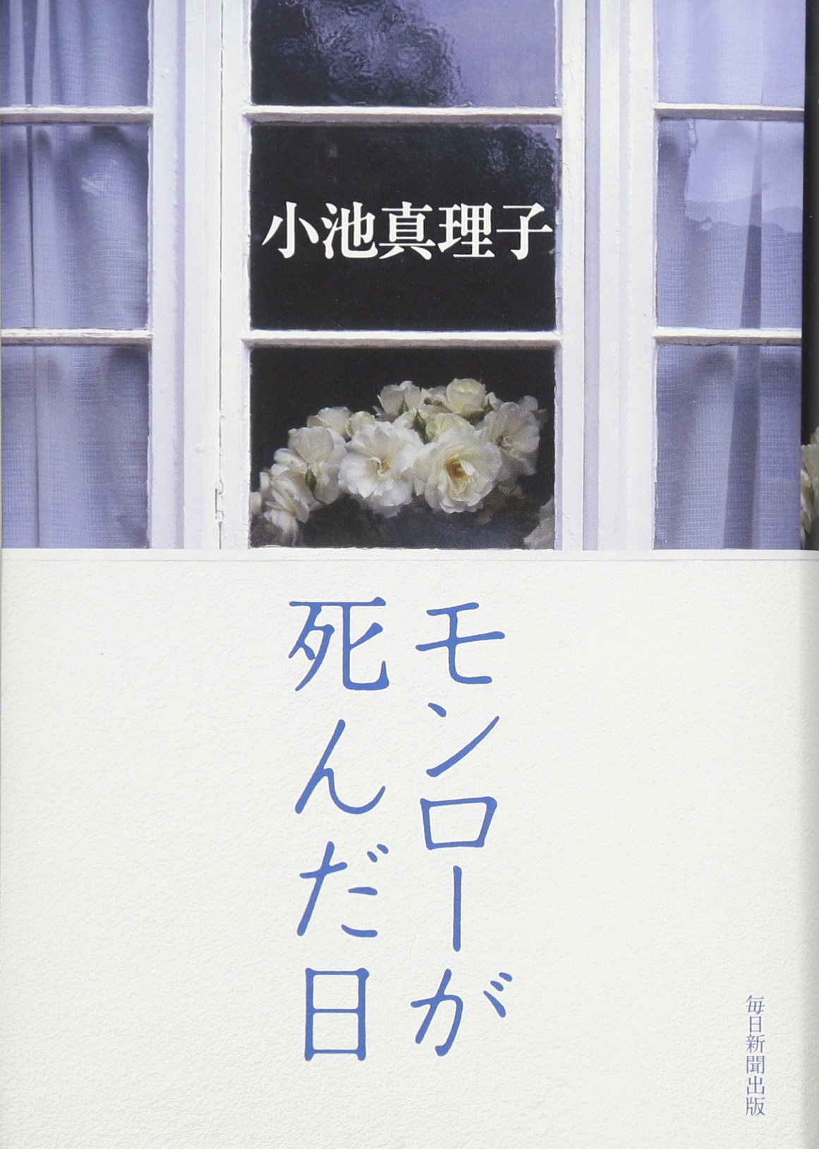 モンローが死んだ日 小池 真理子 本 通販 Amazon モンローが死んだ日 小池 真理子 本 通販 Amazon