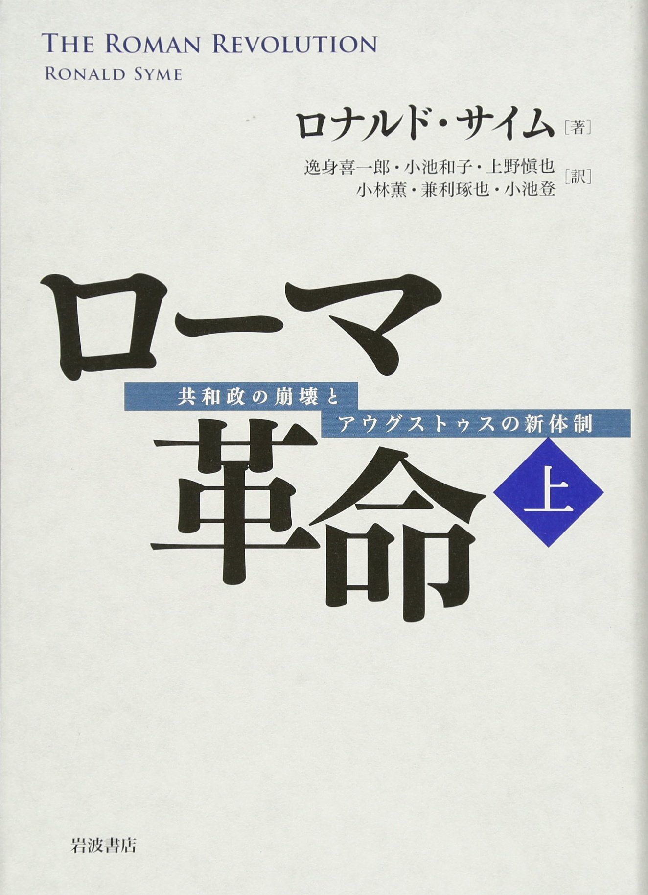 海外輸入 送料無料 ローマ革命 共和政の崩壊とアウグストゥスの新体制 上 ロナルド サイム 本 在庫一掃 Ihmc21 Com