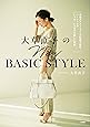 大草直子のNEW BASIC STYLE:理論派スタイリストが私服で解説!  ベーシックがいつも、いつまでも新しい理由 (単行本)