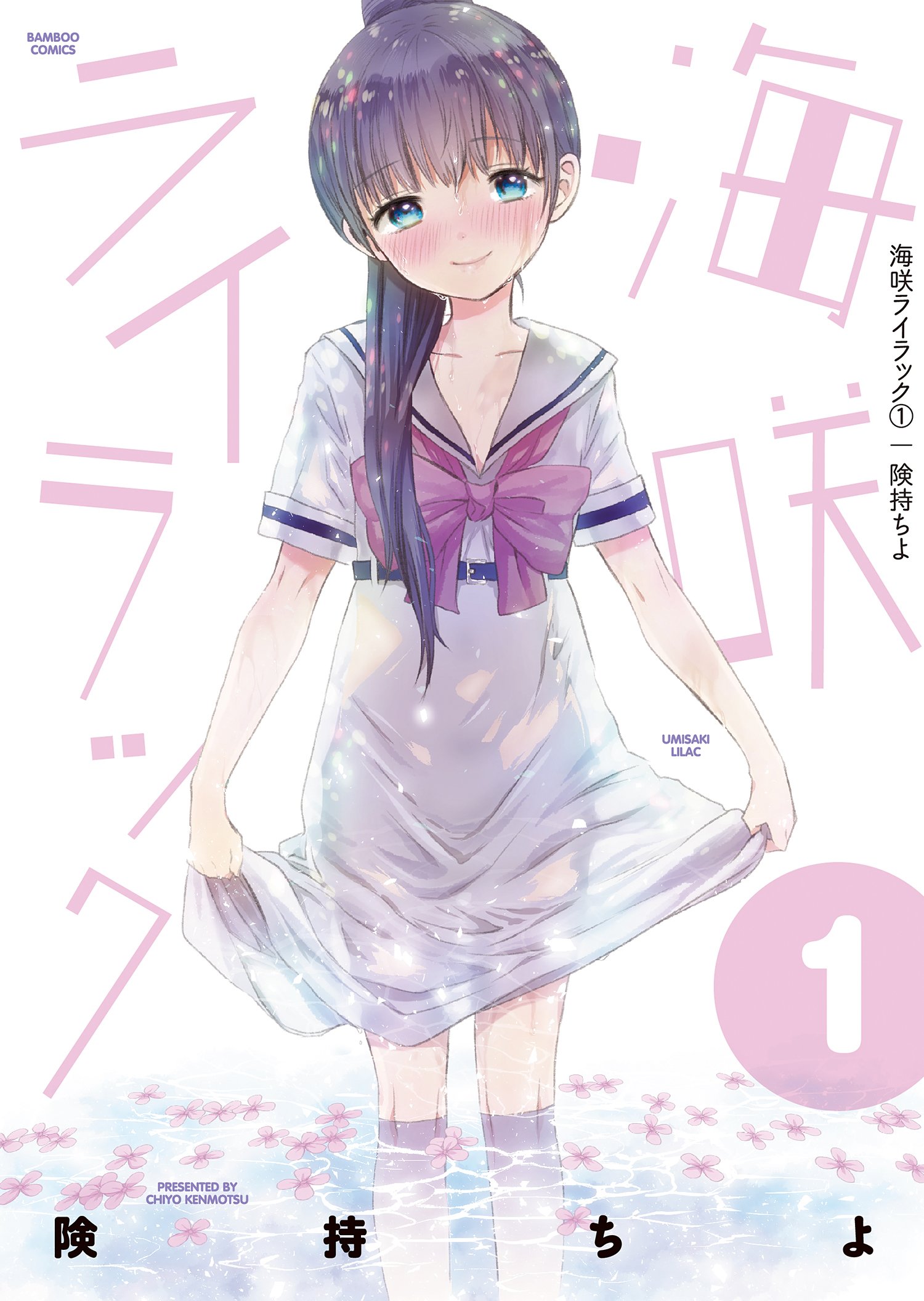海咲ライラック 1 (バンブーコミックス)