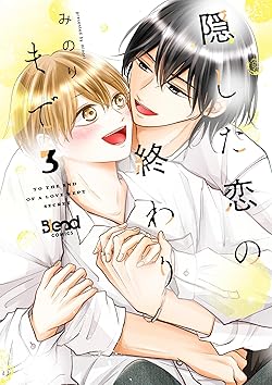 隠した恋の終わりまで