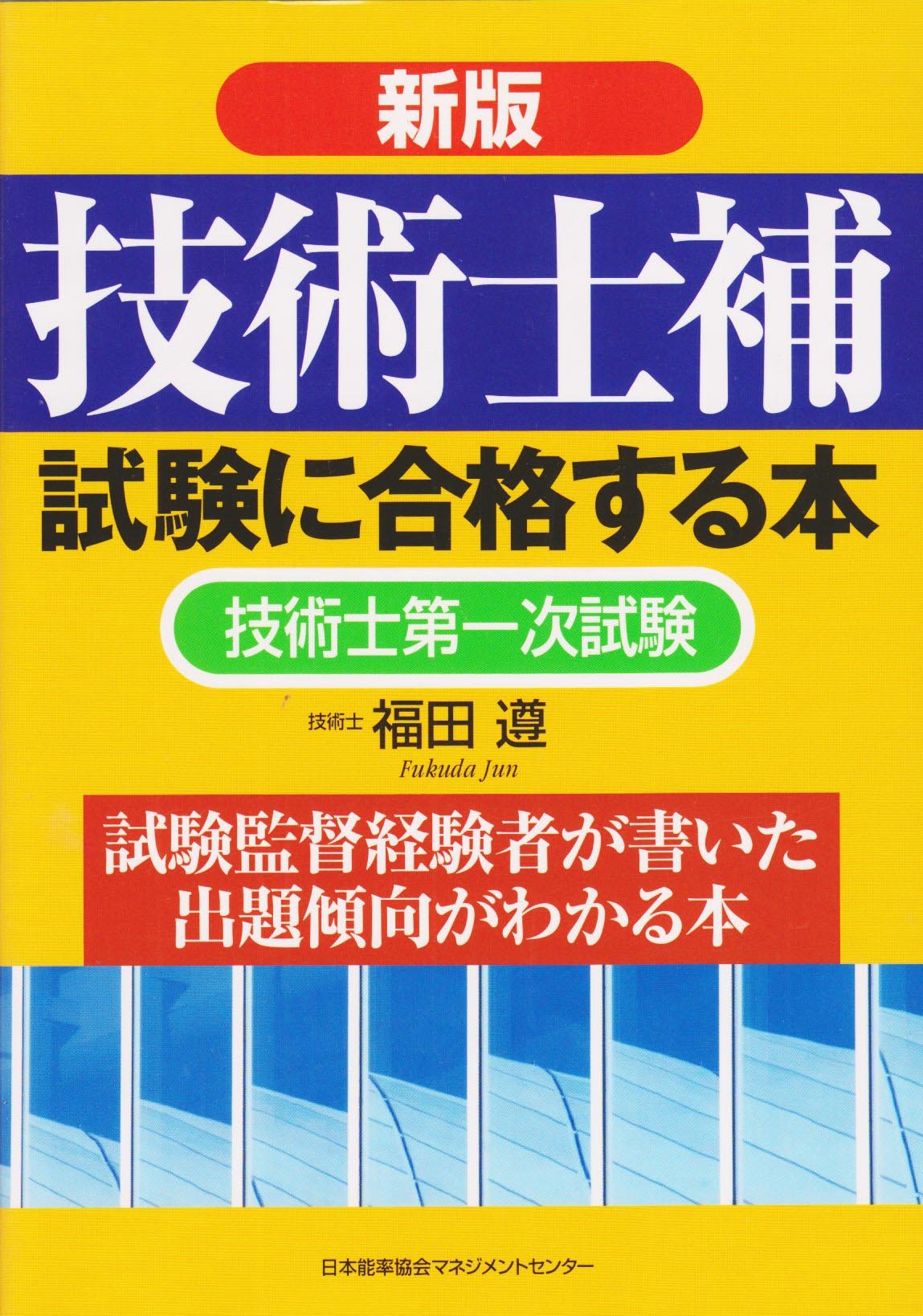 新版 技術士補試験に合格する本 福田 遵 本 通販 Amazon