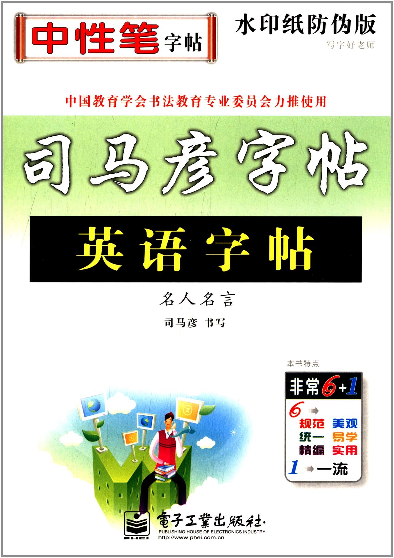 司马彦字帖 写字好老师 英语字帖 名人名言 描摹 司马彦 Amazon Com Books