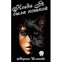 Когда я была кошкой (Russian Edition) book cover