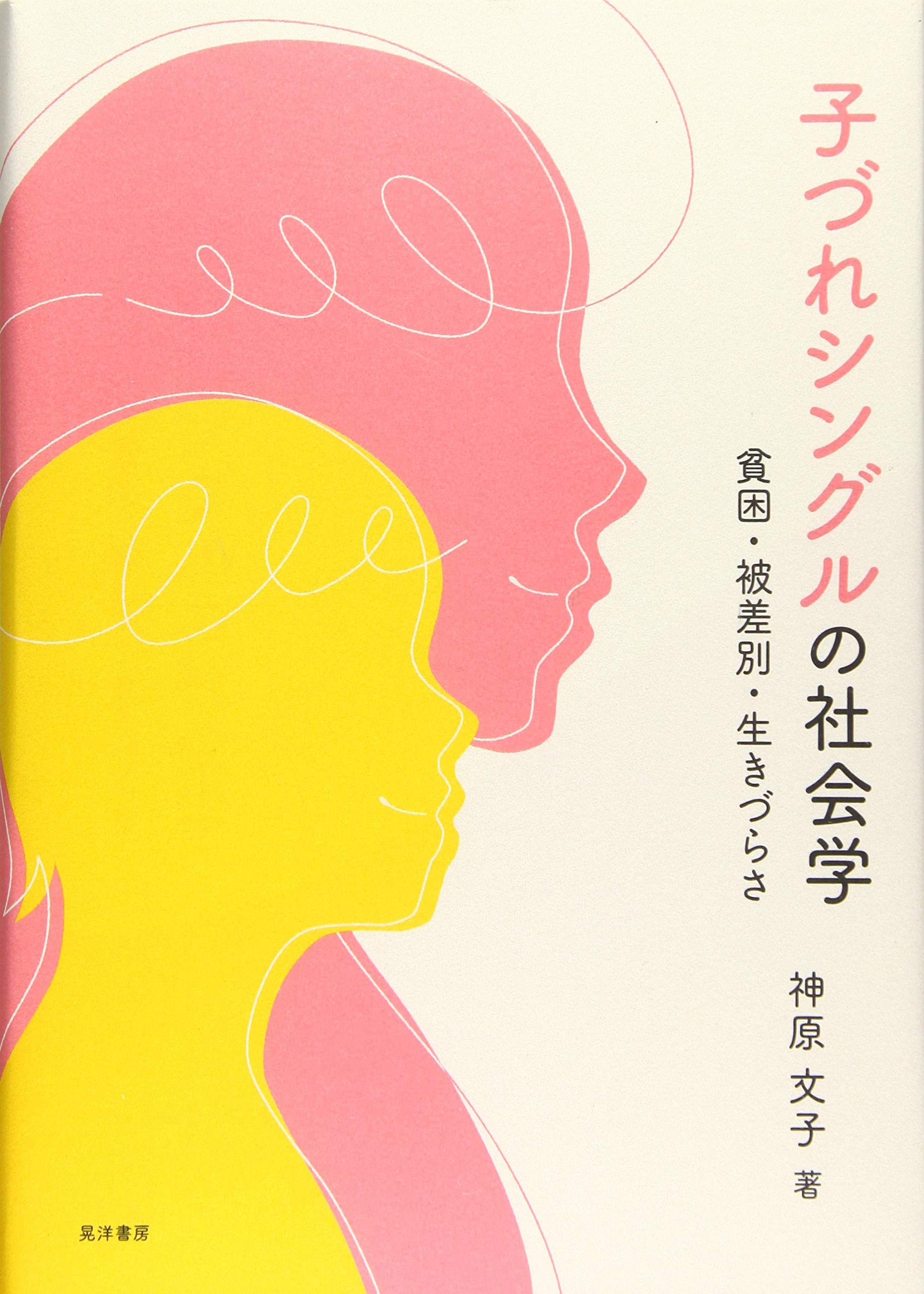 子づれシングルの社会学 神戸学院大学現代社会研究叢書 神原 文子 本 通販 Amazon