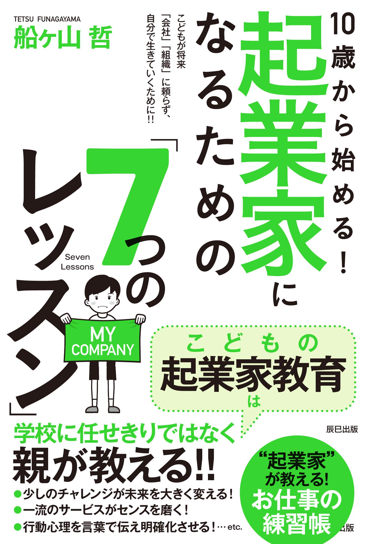 10歳から始める 起業家になるための 7つのレッスン 船ヶ山 哲 本 通販 Amazon