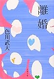 新装版 離婚 (文春文庫)