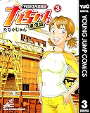 下町鉄工所奮闘記 ナッちゃん 東京編 3 (ヤングジャンプコミックスDIGITAL)