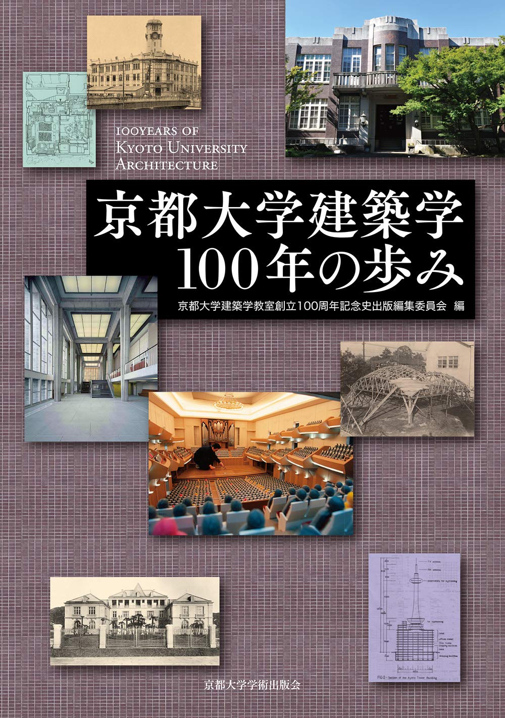 京都大学建築学100年の歩み 京都大学建築学教室創立100周年記念史出版編集委員会 本 通販 Amazon