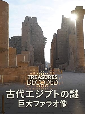 Amazon Co Jp 古代エジプトの謎 巨大ファラオ像 字幕版 を観る Prime Video
