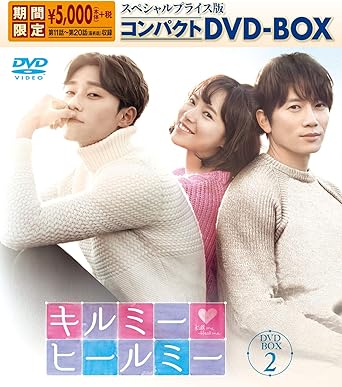 Amazon キルミー ヒールミー スペシャルプライス版コンパクトdvd Box2 期間限定 Tvドラマ