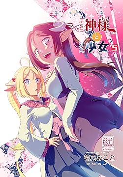 ぼっち神様とオタ少女