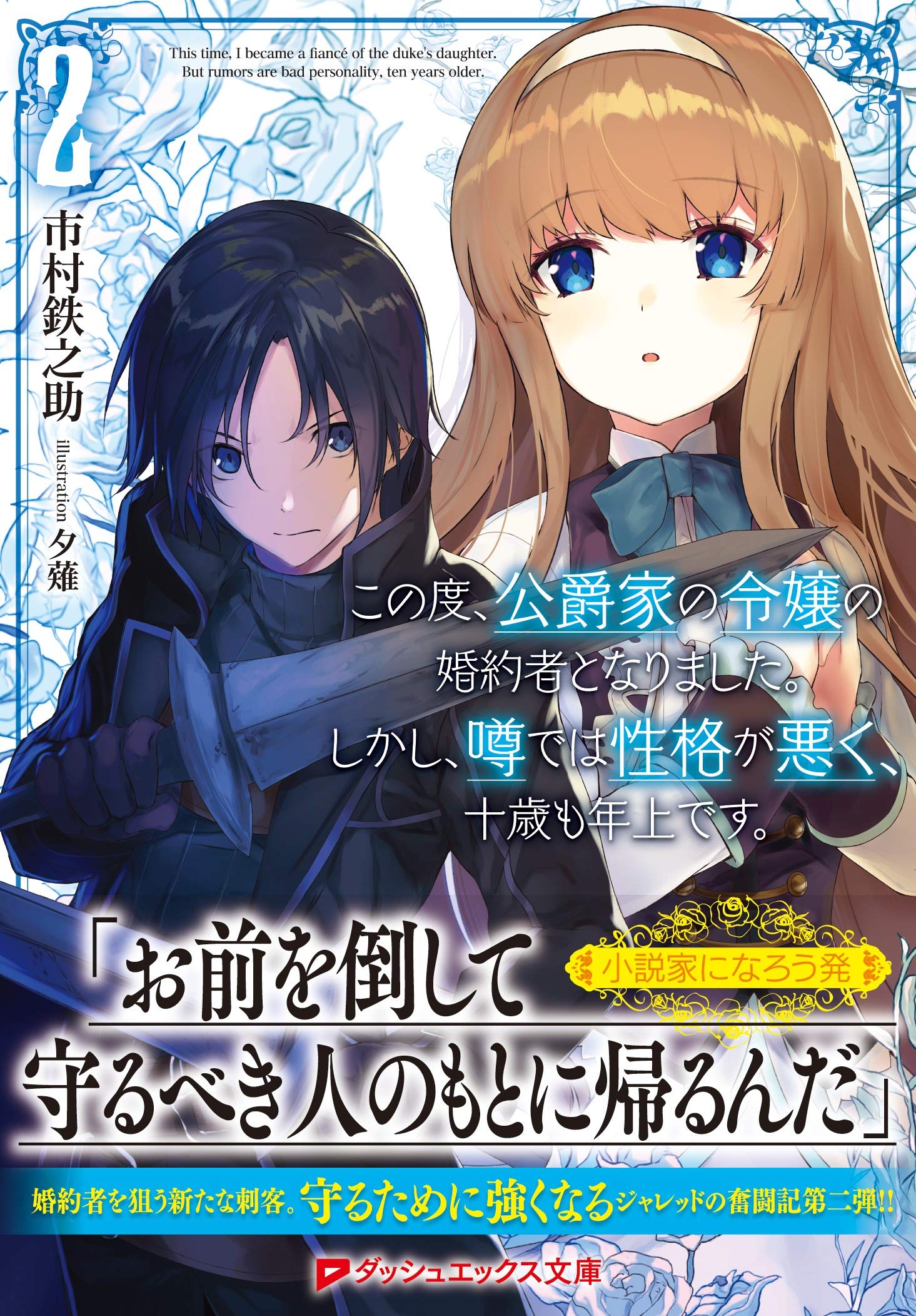 この度 公爵家の令嬢の婚約者となりました しかし 噂では性格が悪く 十歳も年上です 2 ダッシュエックス文庫 Amazon Com Books