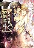 ドラゴリアン婚姻譚 ~甘やかされる生贄~ (二見書房 シャレード文庫)