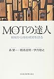MOTの達人―現場から技術経営を語る