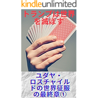 The Trump Will Destroy the World The Final Stage The Jews Rothschilds World Conquest Planning 1 The Final stage the Jews… book cover