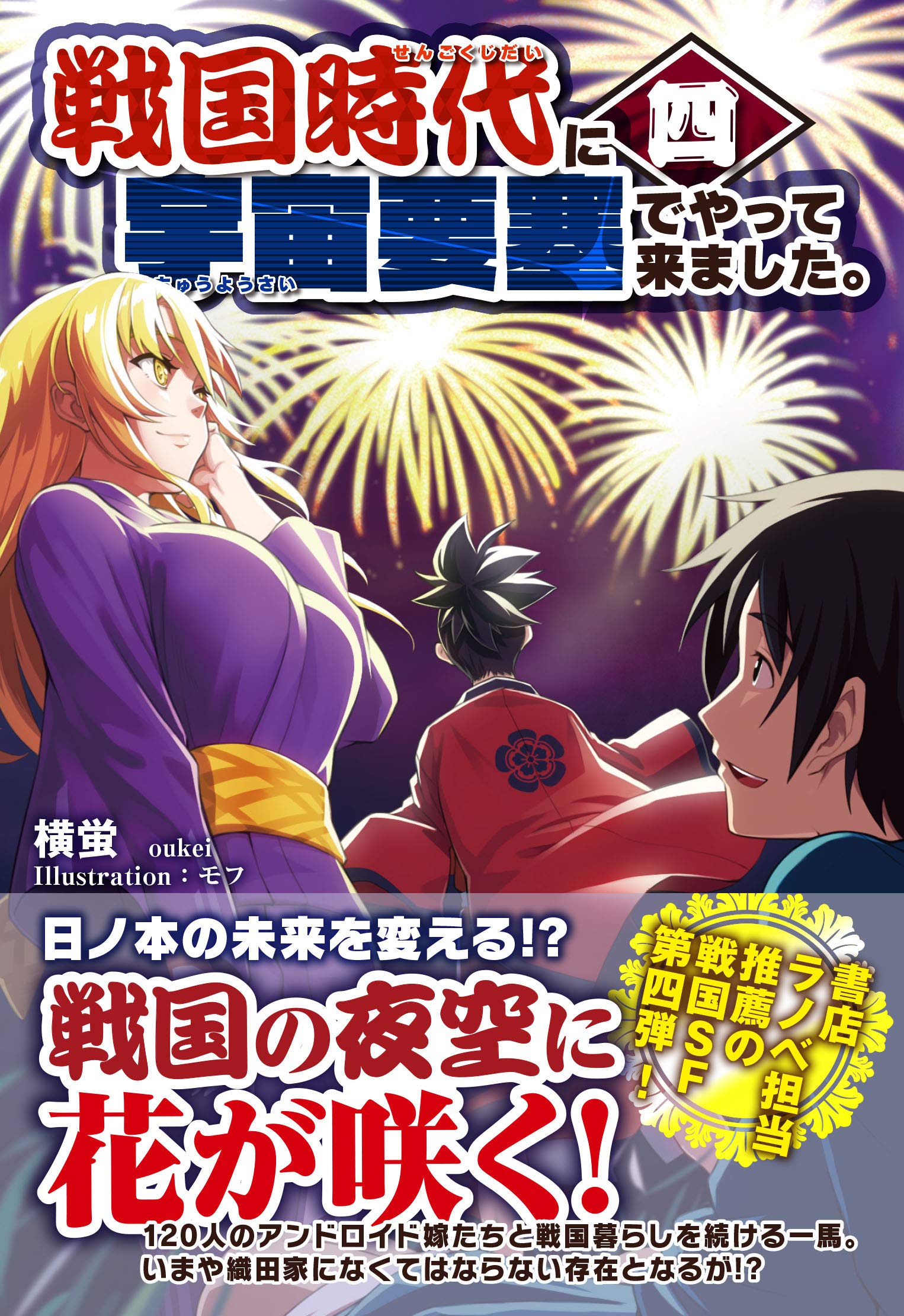 戦国時代に宇宙要塞でやって来ました 4 モーニングスターブックス 横蛍 モフ 本 通販 Amazon