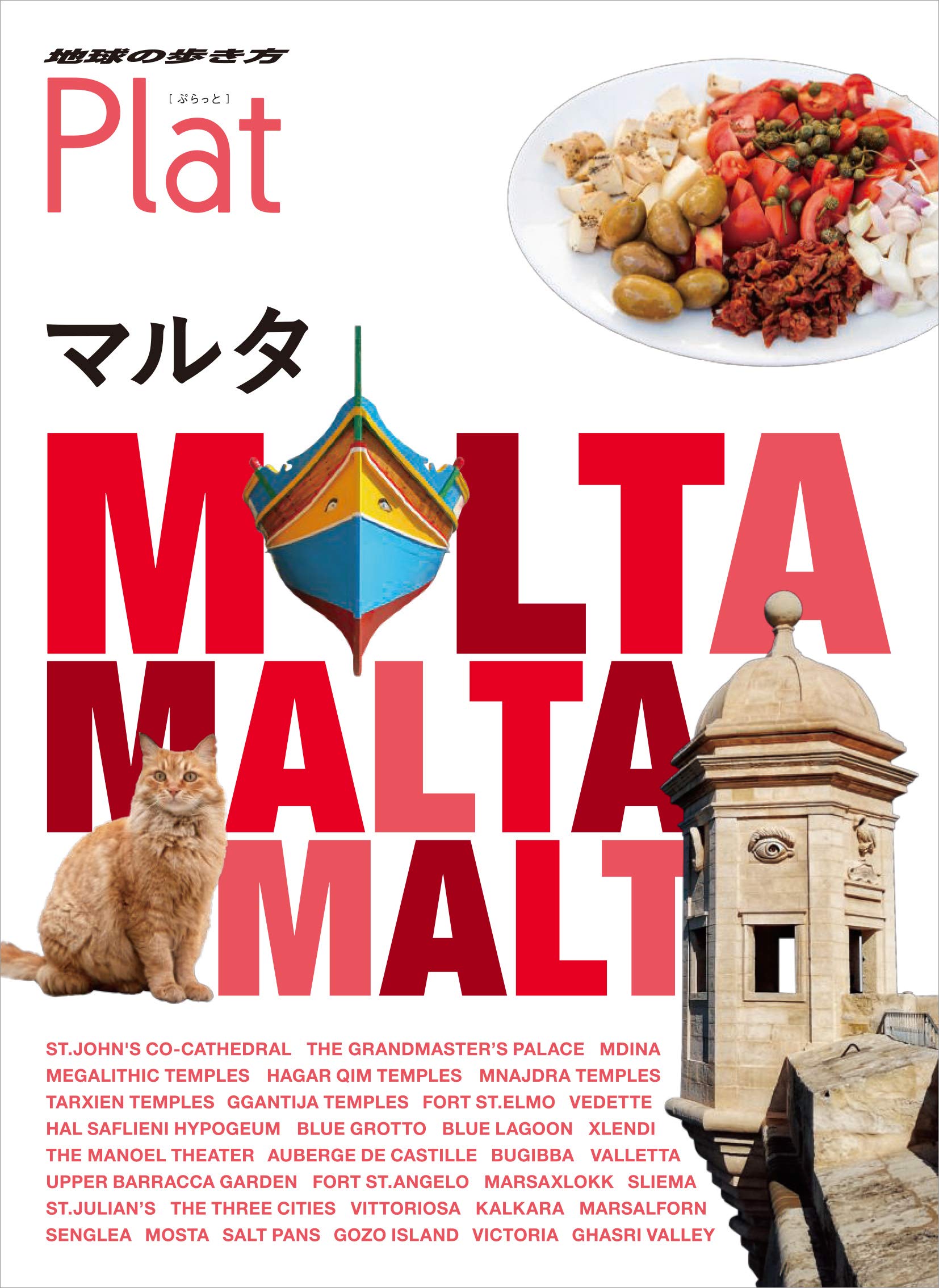 14 地球の歩き方 Plat マルタ 地球の歩き方plat 地球の歩き方編集室 本 通販 Amazon