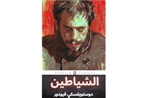‫الشياطين (Arabic Edition)‬