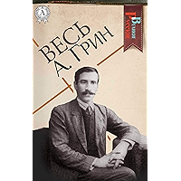 Весь А. Грин (Великие Русские) (Russian Edition) book cover