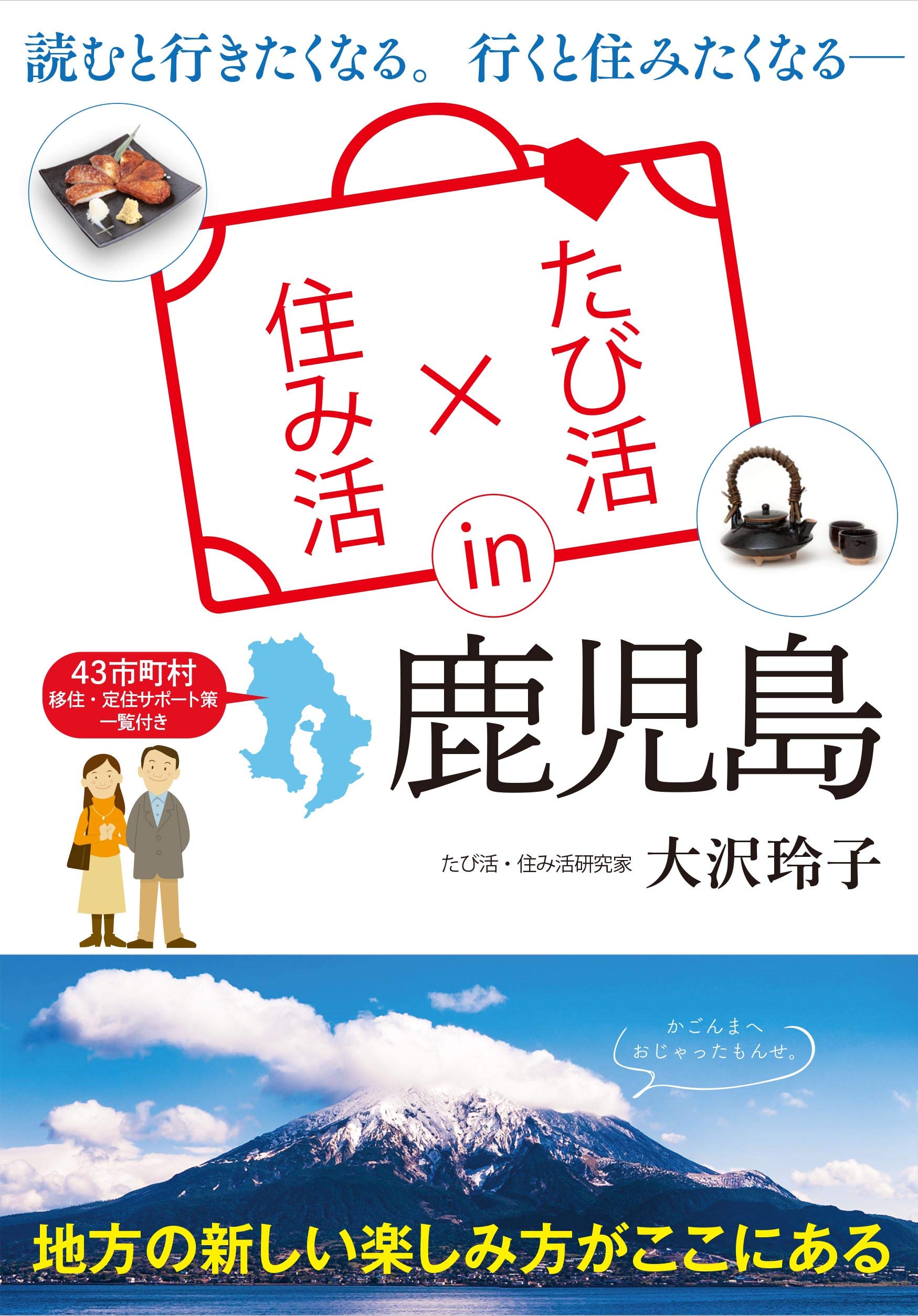 たび活 住み活in鹿児島 大沢 玲子 本 通販 Amazon