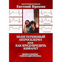 Холестериновый атеросклероз, или Как предупредить инфаркт: Немного о гипотезах старения нашего организма (Russian… book cover