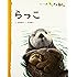 らっこ (フレーベル館だいすきしぜん―どうぶつ)