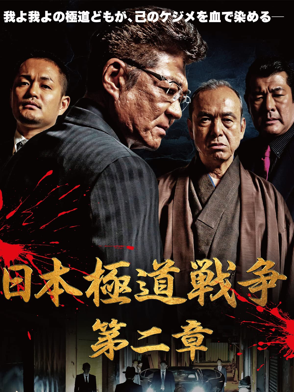 Amazon Co Jp 日本極道戦争を観る Prime Video