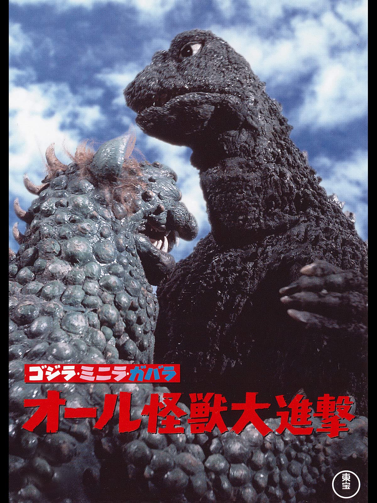 Amazon Co Jp ゴジラ ミニラ ガバラ オール怪獣大進撃を観る Prime Video