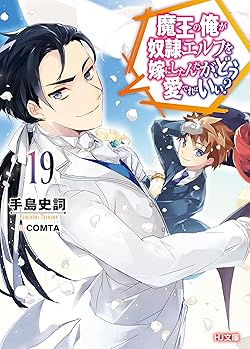 魔王の俺が奴隷エルフを嫁にしたんだが、どう愛でればいい？
