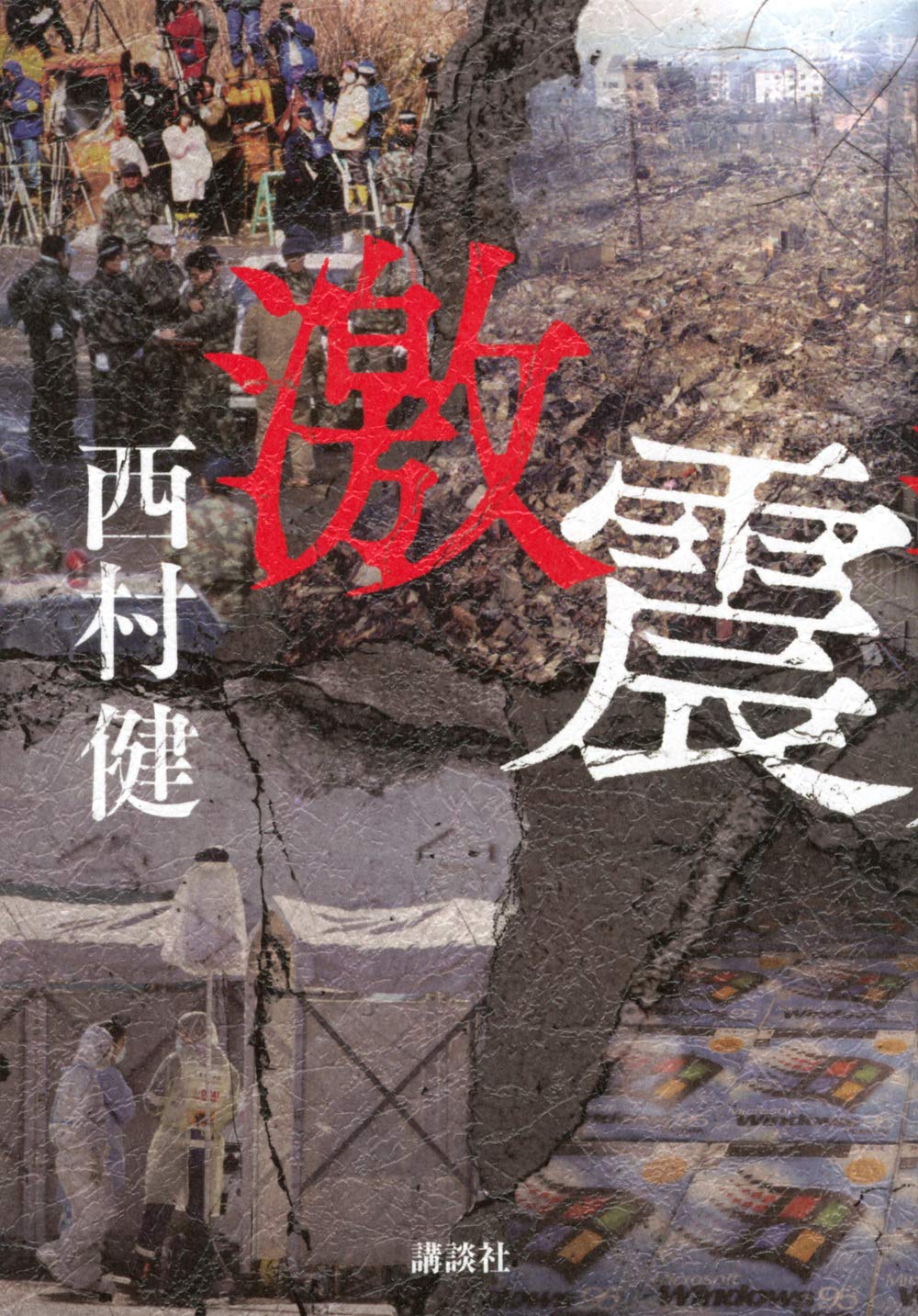激震 西村 健 本 通販 Amazon