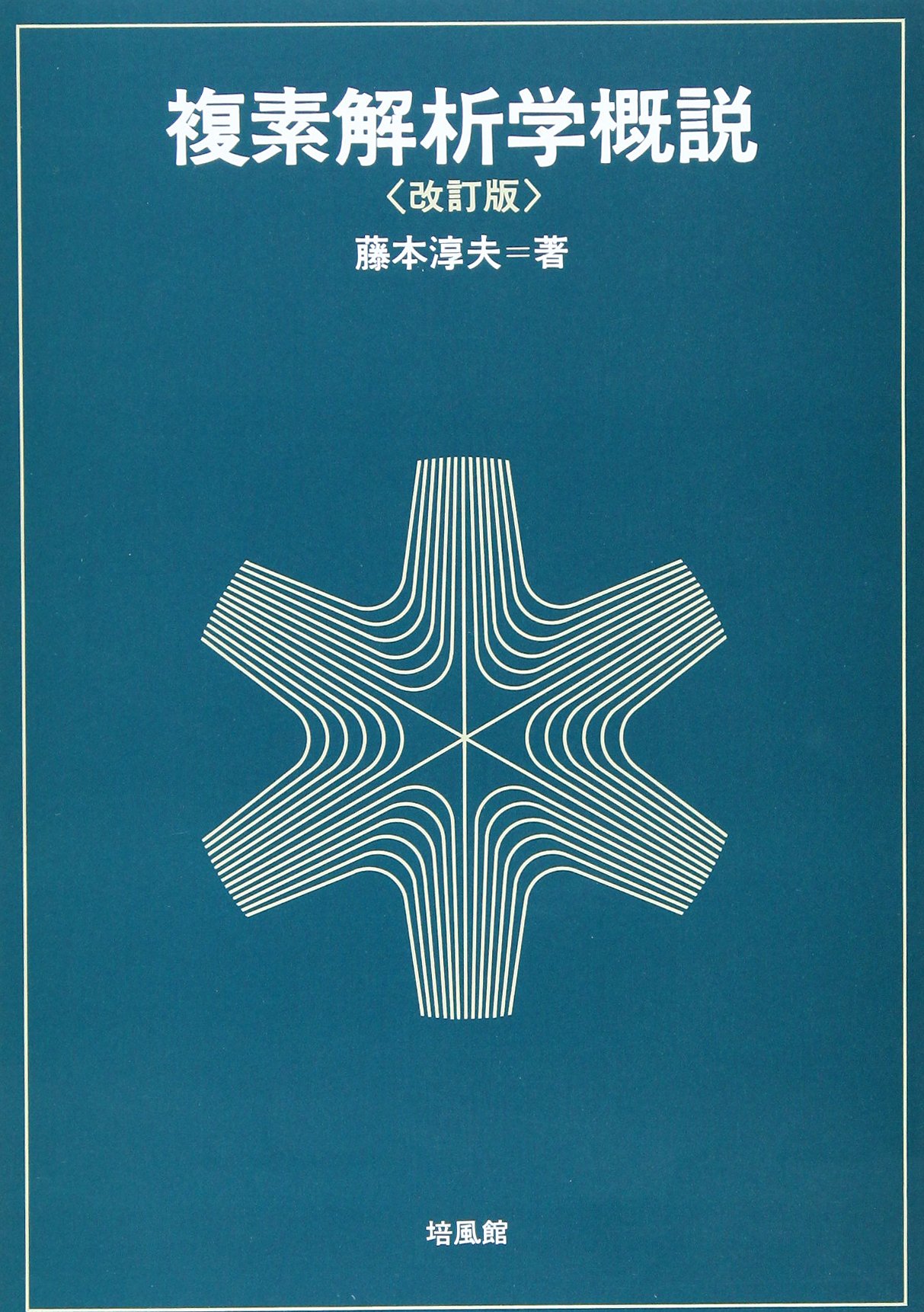 複素解析学概説 藤本 淳夫 本 通販 Amazon