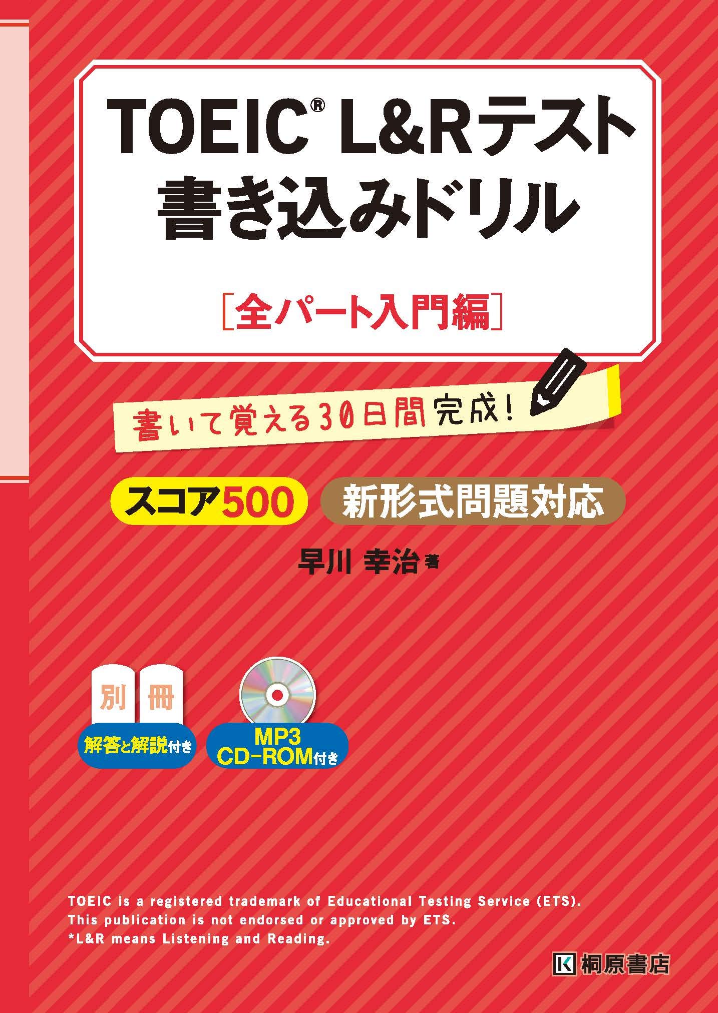 Toeic L Rテスト書き込みドリル 全パート入門編 早川 幸治 本 通販 Amazon Toeic L Rテスト書き込みドリル 全パート入門編 早川 幸治 本 通販 Amazon