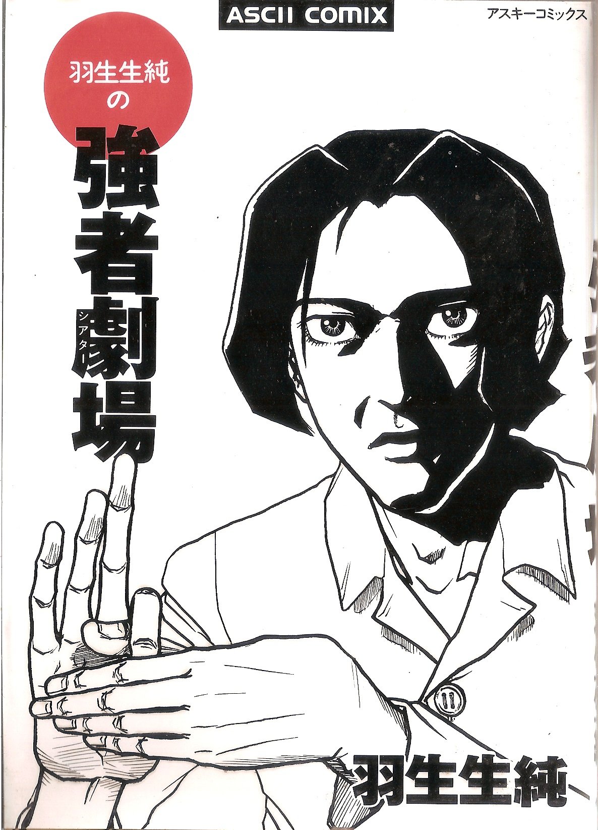 羽生生純の強者劇場 アスキーコミックス Amazon Com Books