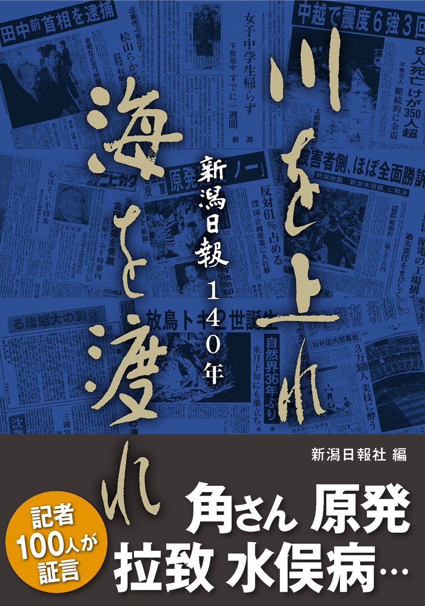 新潟日報140年 川を上れ 海を渡れ 新潟日報社 本 通販 Amazon