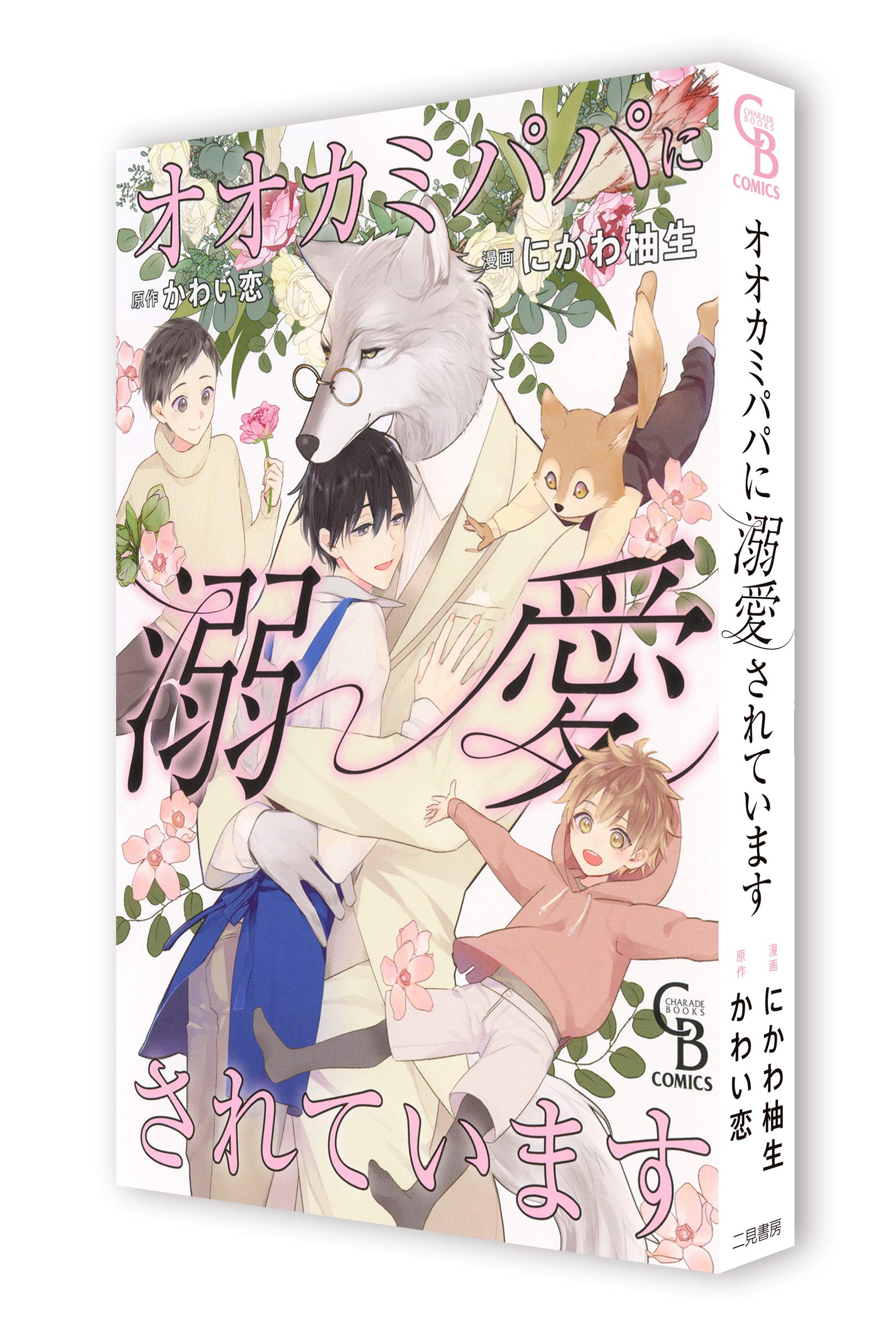 オオカミパパに溺愛されています Charade Books Comics にかわ 柚生 かわい恋 本 通販 Amazon