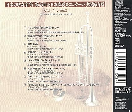 Amazon 日本の吹奏楽 97 9 大学編 吹奏楽 林紀人 小澤俊朗 中央大学学友会文化連盟音楽研究会吹奏楽部 東京都 神奈川大学 吹奏楽部 三重大学吹奏楽団 三重県 福井大学吹奏楽部 関西学院大学応援団総部吹奏楽部 兵庫県 立正大学吹奏楽部 東京都 広島大学