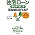 住宅ローン 借り方・返し方 得なのはどっち?