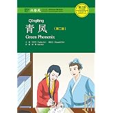 青凤（第二版）(Green Phonenix (Second Edition)) (Chinese Edition)
