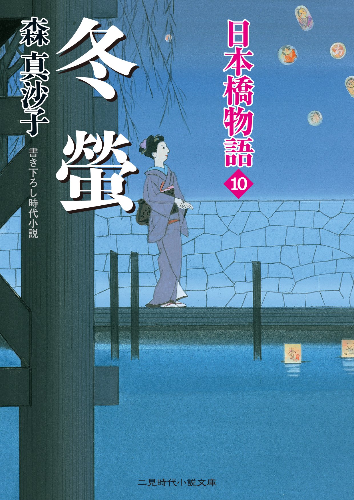 冬蛍 日本橋物語10 二見時代小説文庫 森 真沙子 蓬田 やすひろ 本 通販 Amazon 冬蛍 日本橋物語10 二見時代小説文庫 森 真沙子 蓬田 やすひろ 本 通販 Amazon