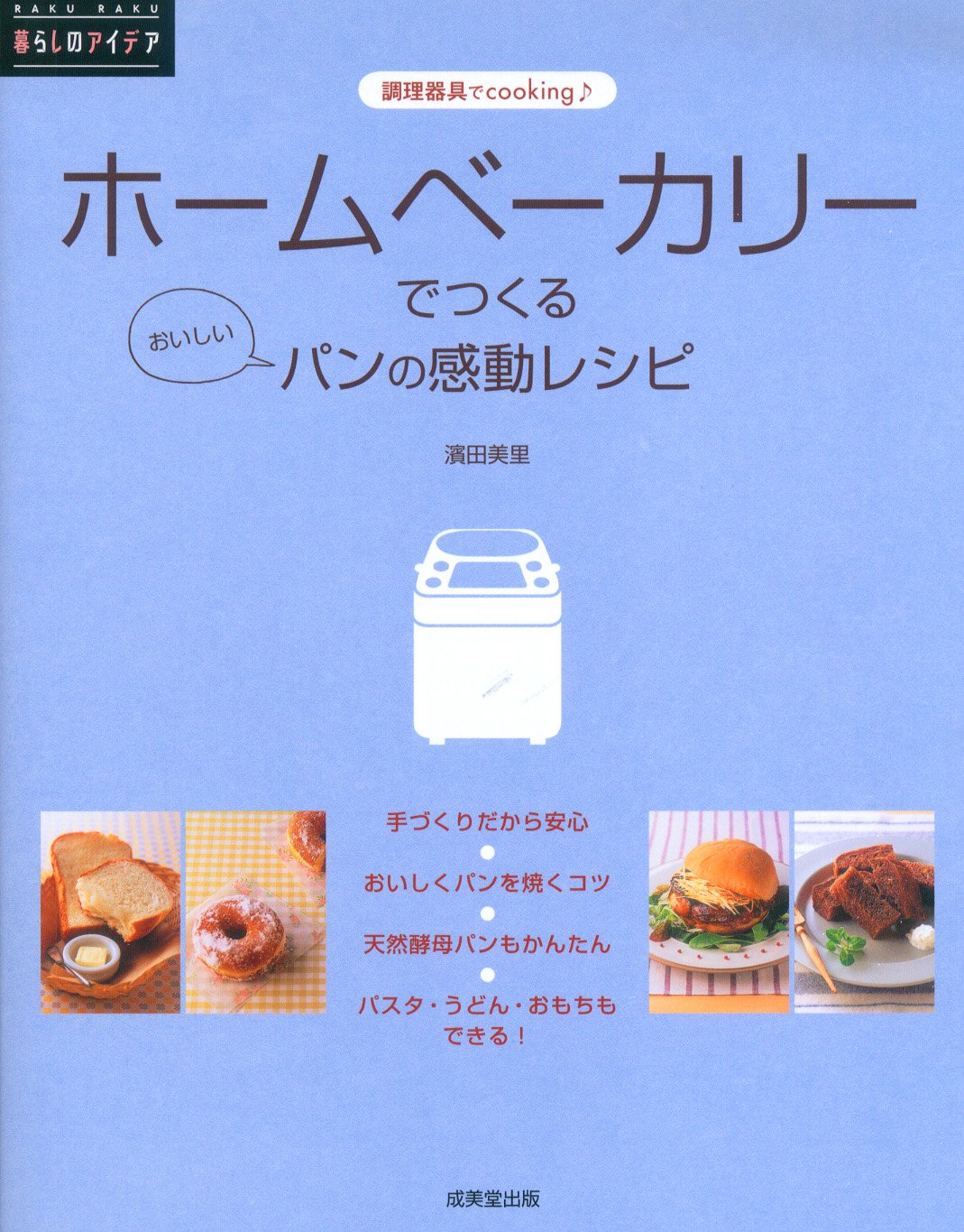 ホームベーカリーでつくる パンの感動レシピ Raku Raku暮らしのアイデア 濱田 美里 本 通販 Amazon