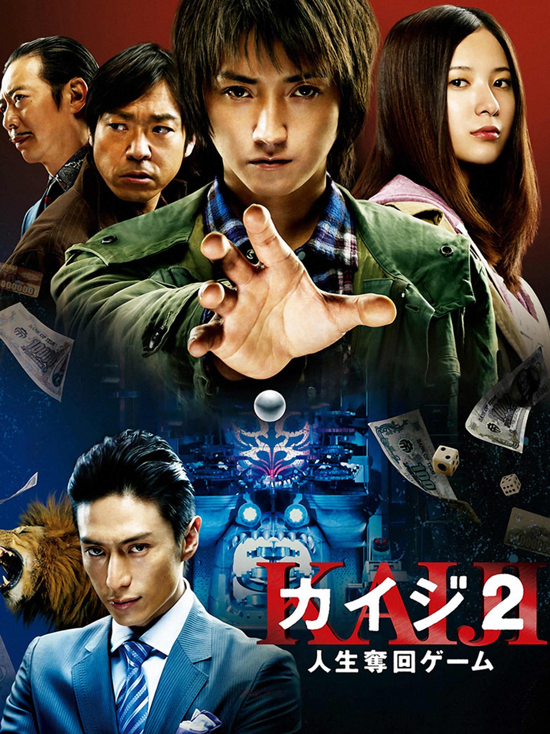 Amazon Co Jp カイジ2 人生奪回ゲーム を観る Prime Video