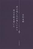 君の悲しみが美しいから僕は手紙を書いた