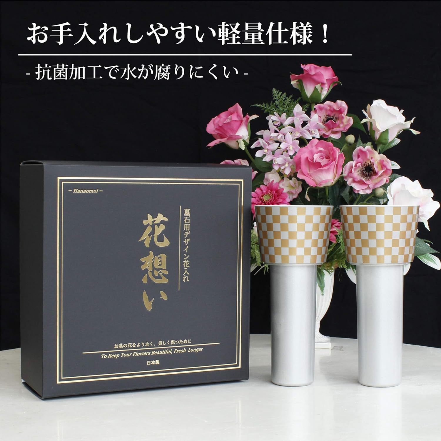Amazon 墓石用デザイン花入れ 花想い 全7種 1対 2本 お墓のステンレス花筒と簡単交換の花立て 市松模様 銀 金 花立 華瓶 オンライン通販