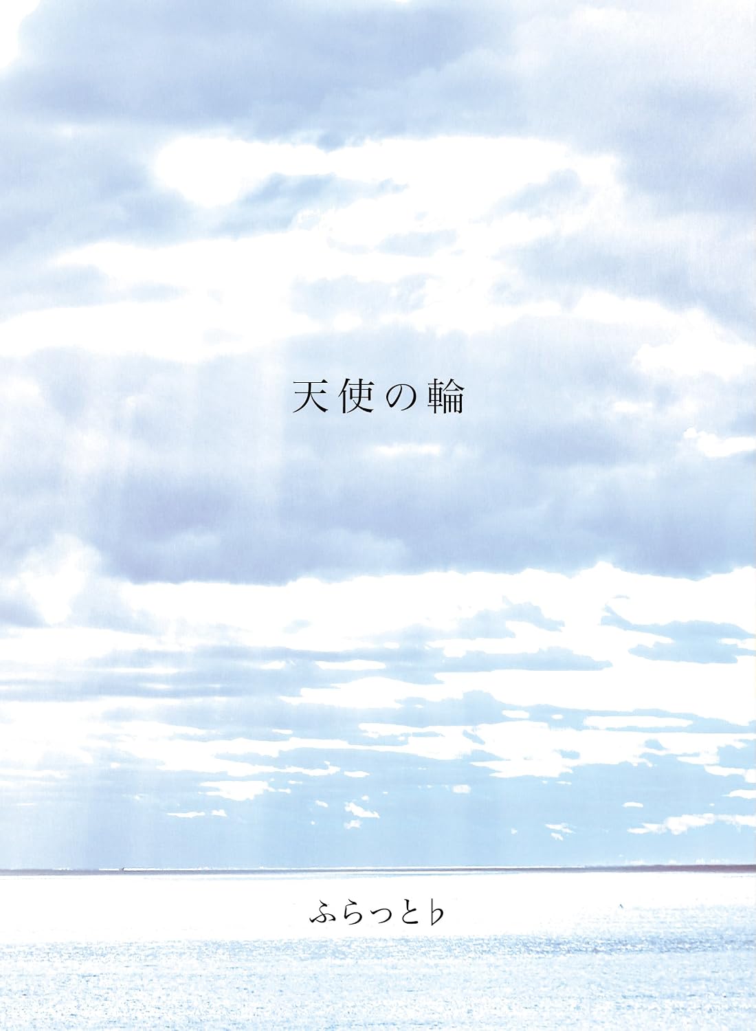 天使の輪 Amazon Com Music