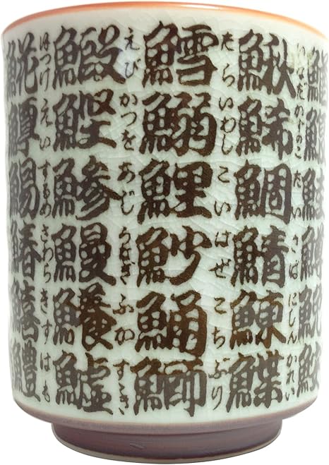Amazon Co Jp 貫入魚文字 寿司湯呑 魚字 美濃焼 ホーム キッチン