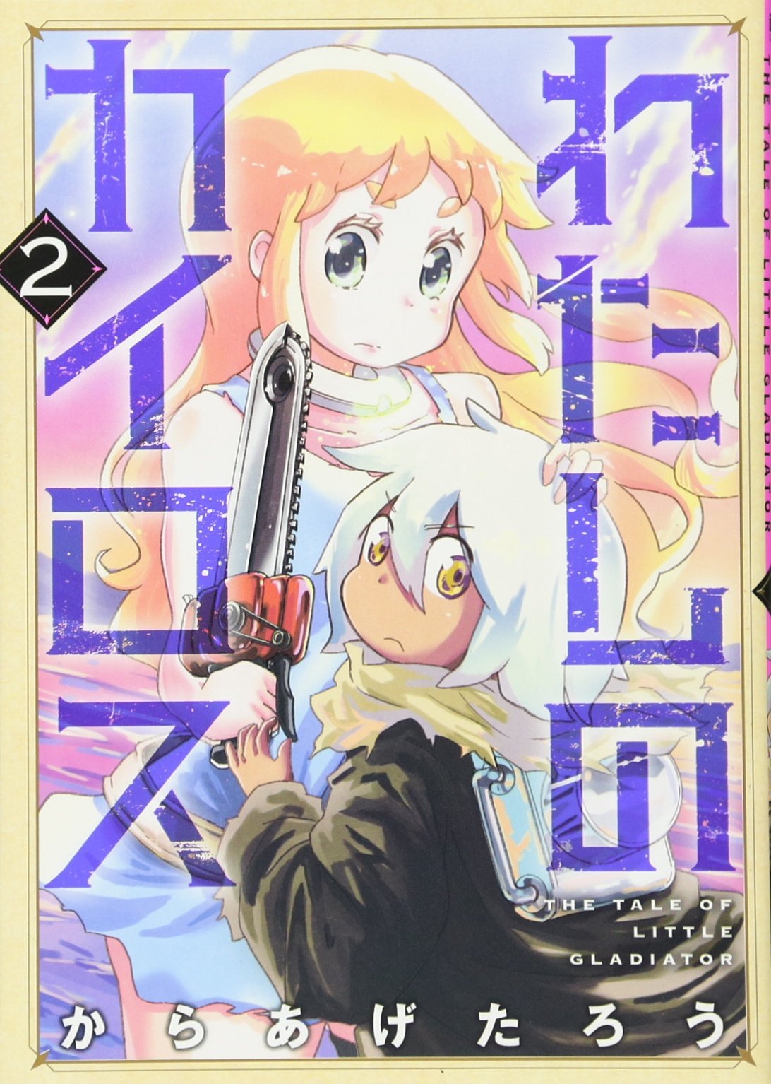 わたしのカイロス 2 Bunch Comics からあげたろう 本 通販 Amazon