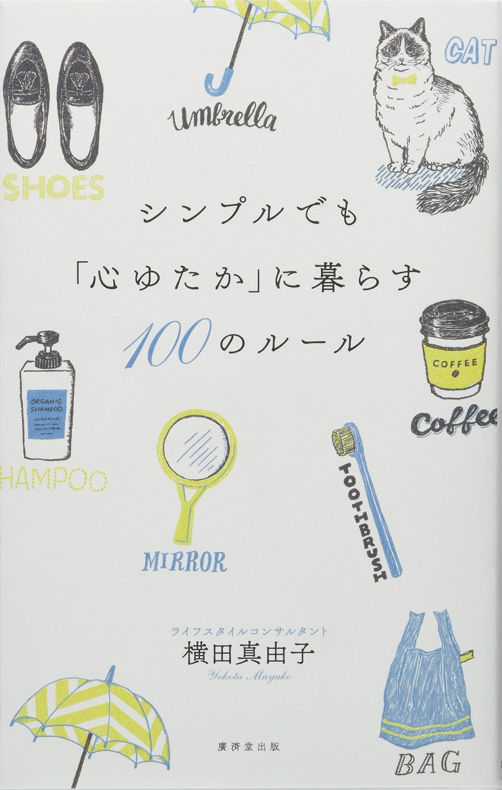 シンプルでも 心ゆたか に暮らす100のルール 横田真由子 本 通販 Amazon